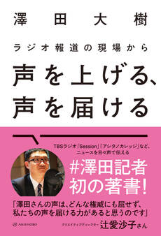ラジオ報道の現場から 声を上げる、声を届ける