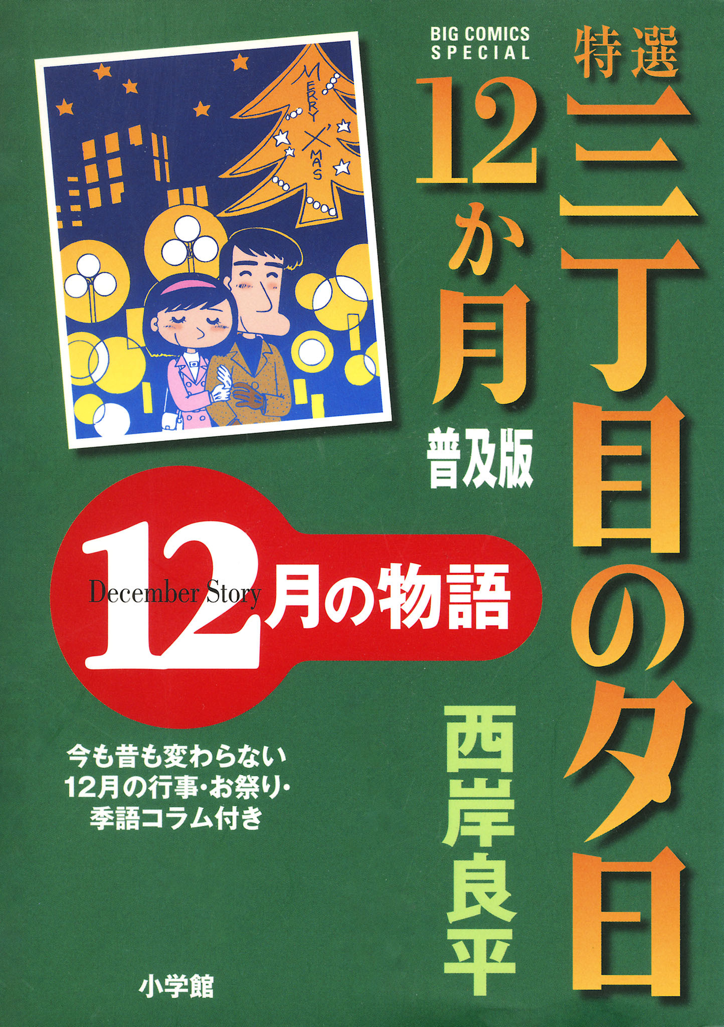 特選　三丁目の夕日・12か月　普及版　12月の物語