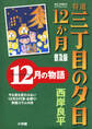 特選 三丁目の夕日・12か月 普及版 12月の物語