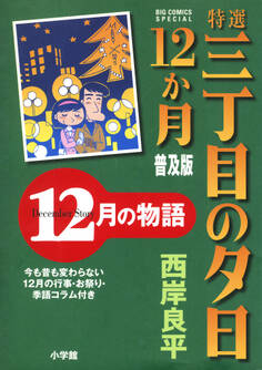 特選 三丁目の夕日・12か月 普及版 12月の物語
