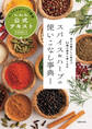 スパイス&ハーブの使いこなし事典 最新版 スパイス&ハーブ検定1級・2級・3級公式テキスト