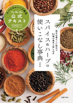 スパイス&ハーブの使いこなし事典 最新版 スパイス&ハーブ検定1級・2級・3級公式テキスト