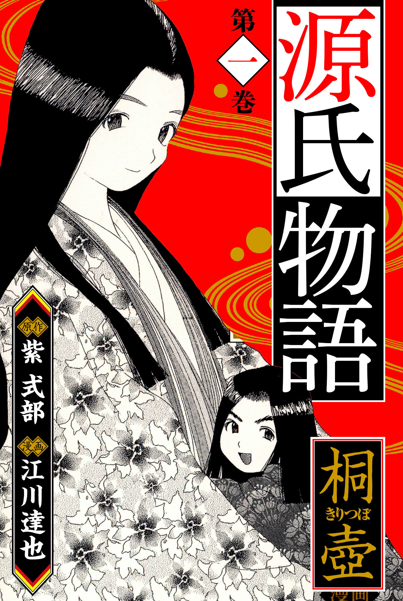 【期間限定　無料お試し版】源氏物語 －桐壺－　愛蔵版　1
