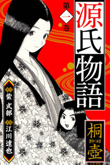 【期間限定 無料お試し版】源氏物語 -桐壺- 愛蔵版 1
