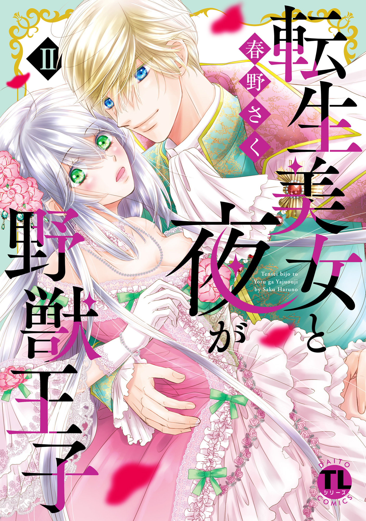 【期間限定　無料お試し版　閲覧期限2026年9月27日】転生美女と夜が野獣王子【単行本版】II【電子版限定特典付き】