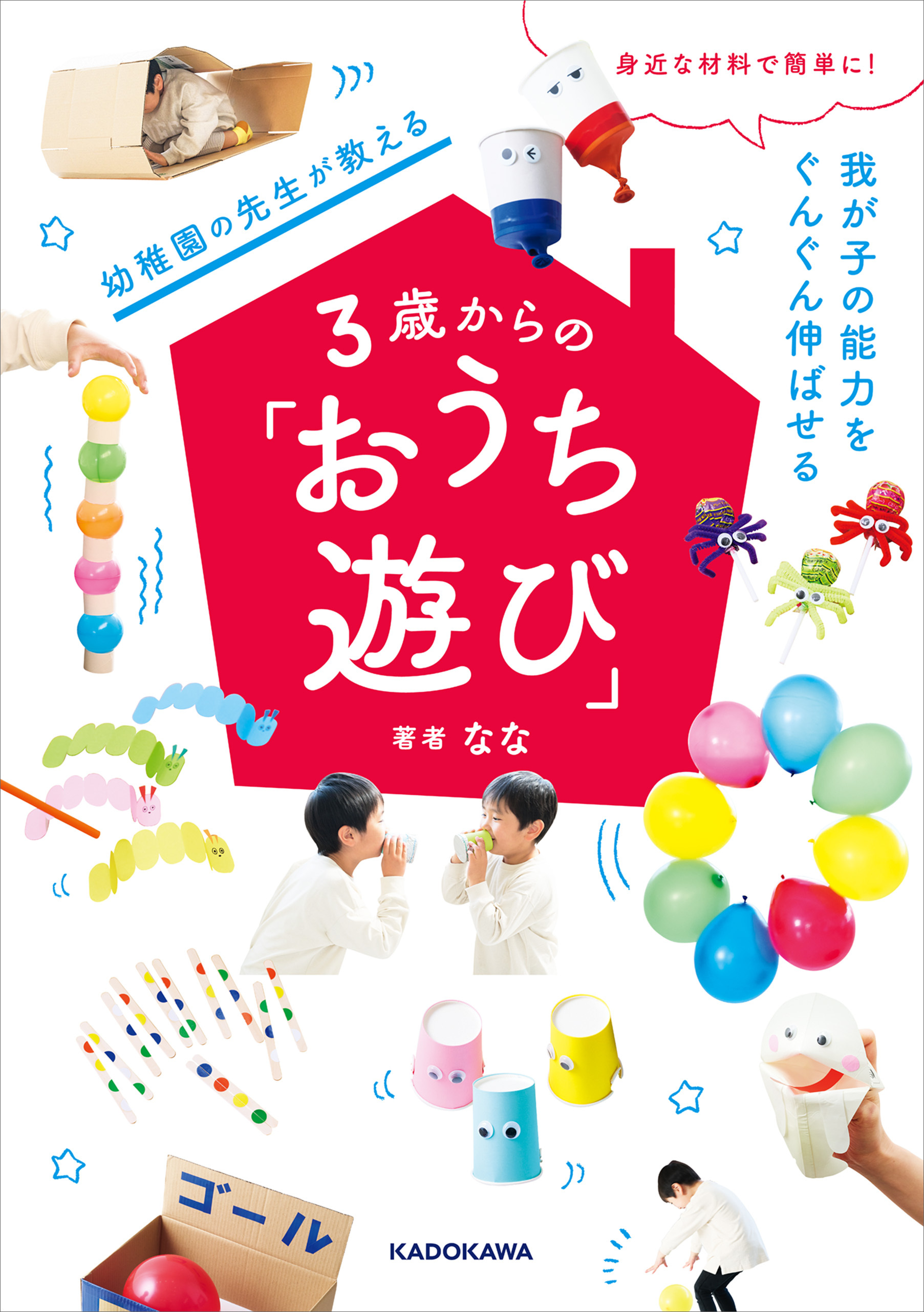 身近な材料で簡単に！　我が子の能力をぐんぐん伸ばせる　幼稚園の先生が教える３歳からの「おうち遊び」