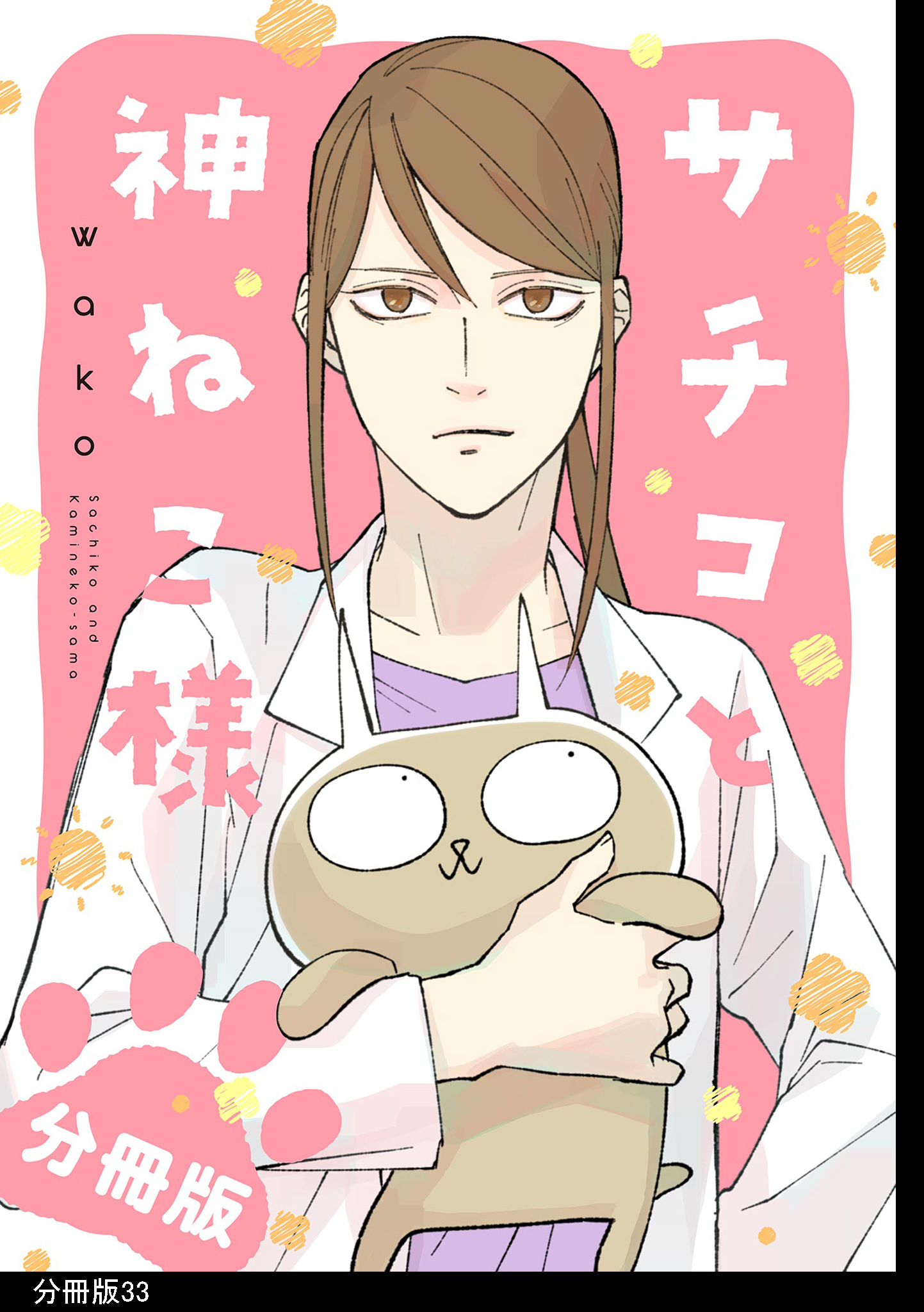 サチコと神ねこ様【フルカラー】分冊版（33）