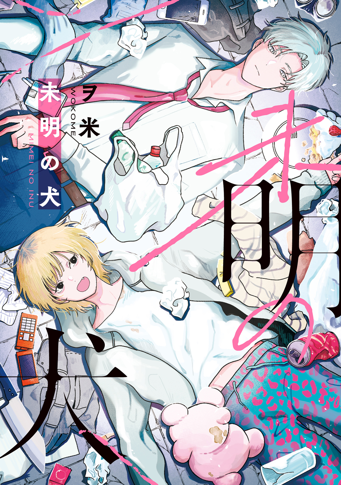 【全年齢版】未明の犬【タテヨミ】 2