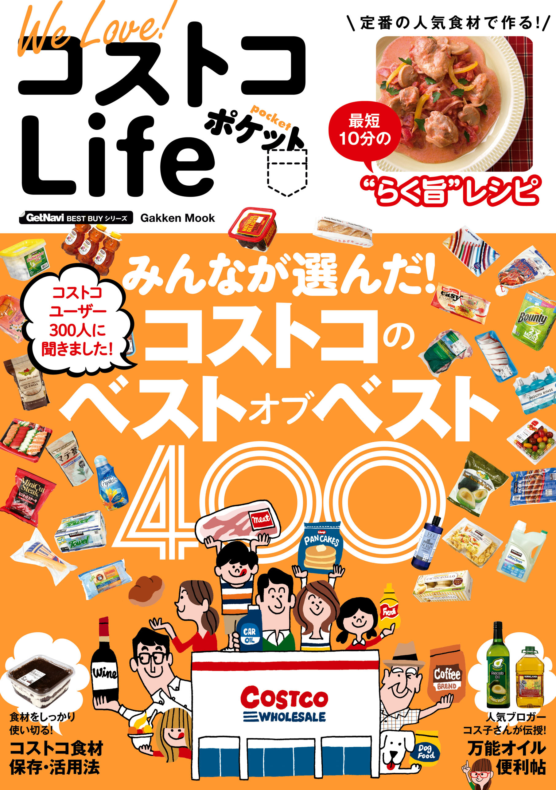 Ｗｅ　Ｌｏｖｅ！　コストコＬｉｆｅ　ポケット
