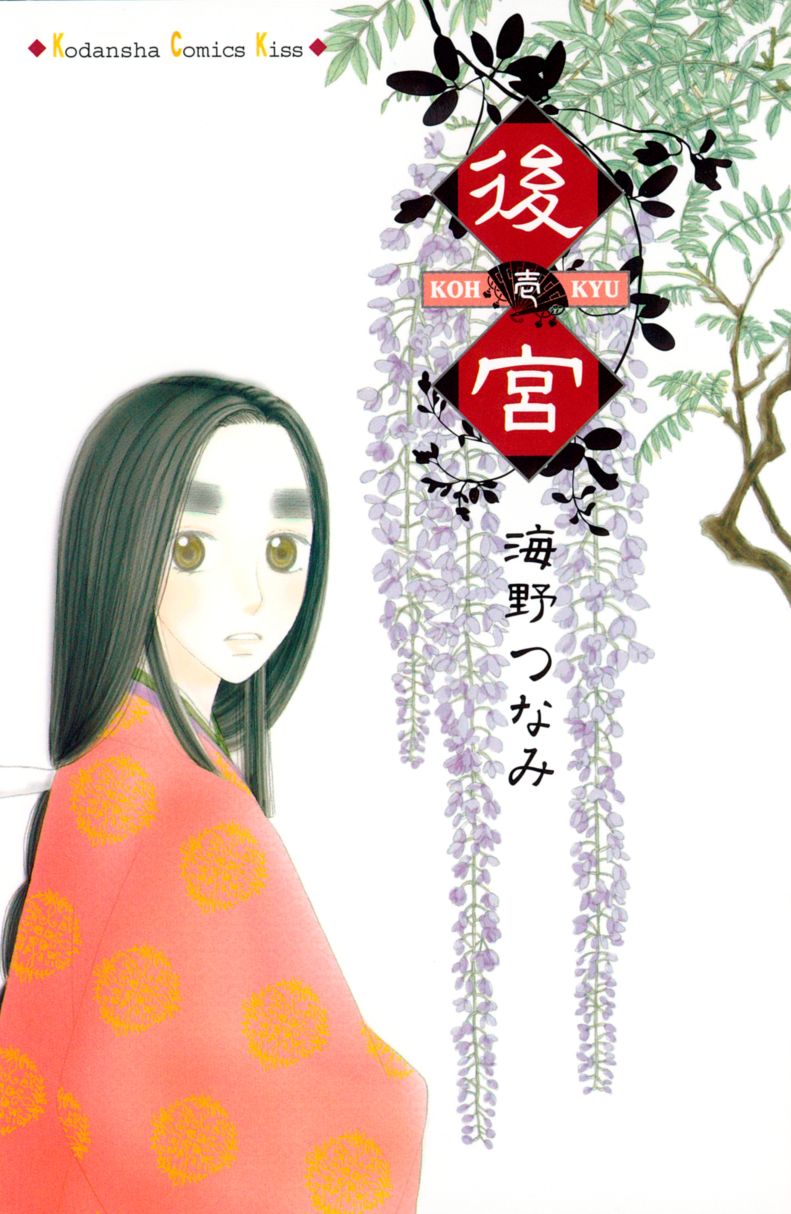 【期間限定　無料お試し版　閲覧期限2026年3月26日】後宮（１）