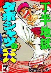 ダボシャツの天7