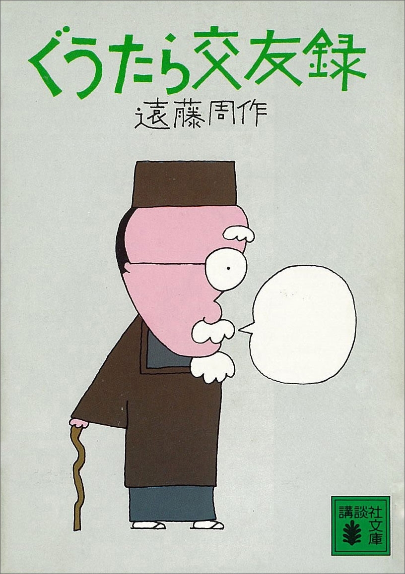 ぐうたら交友録