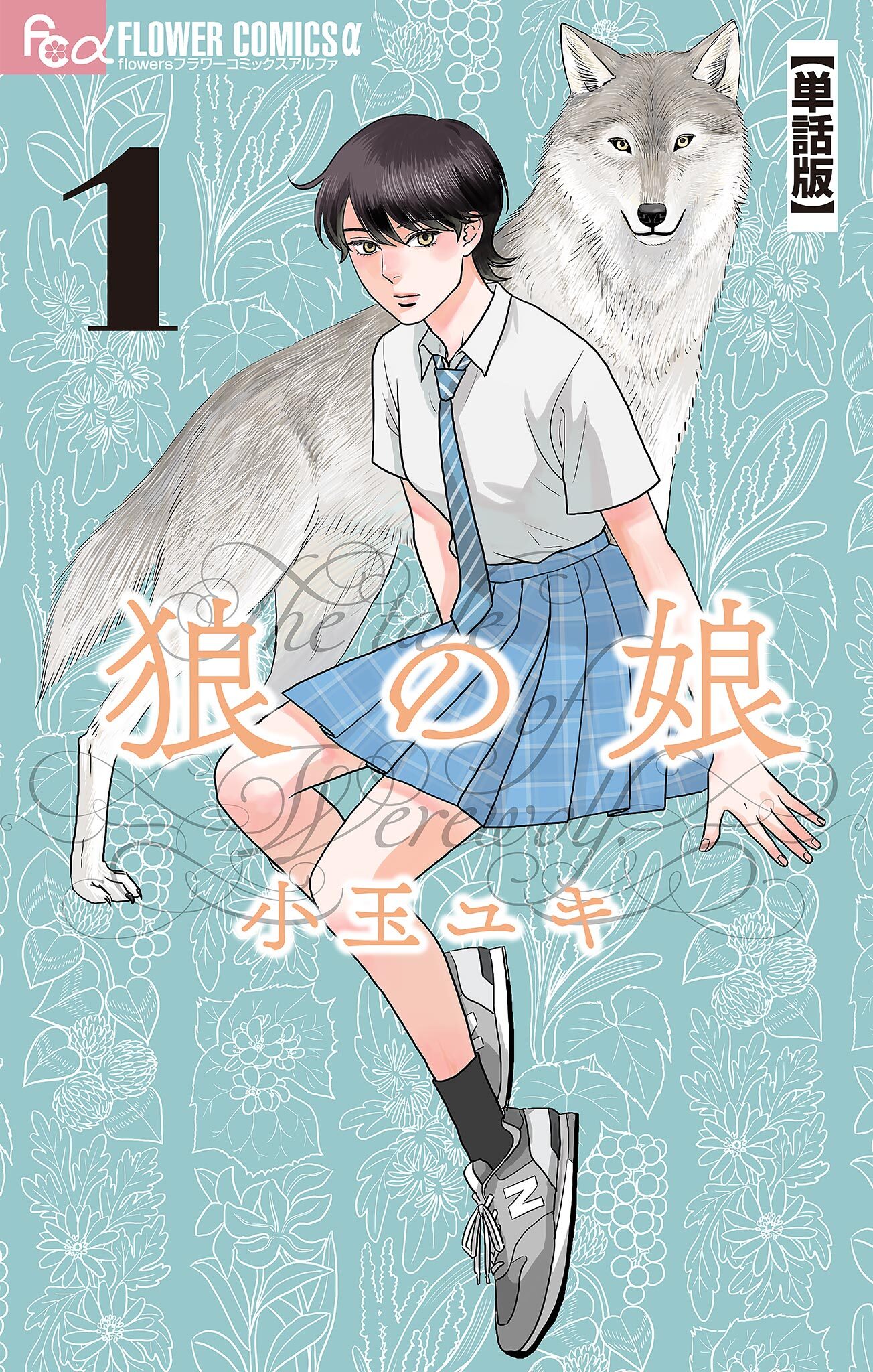 【期間限定　無料お試し版　閲覧期限2026年7月9日】狼の娘【単話】 1
