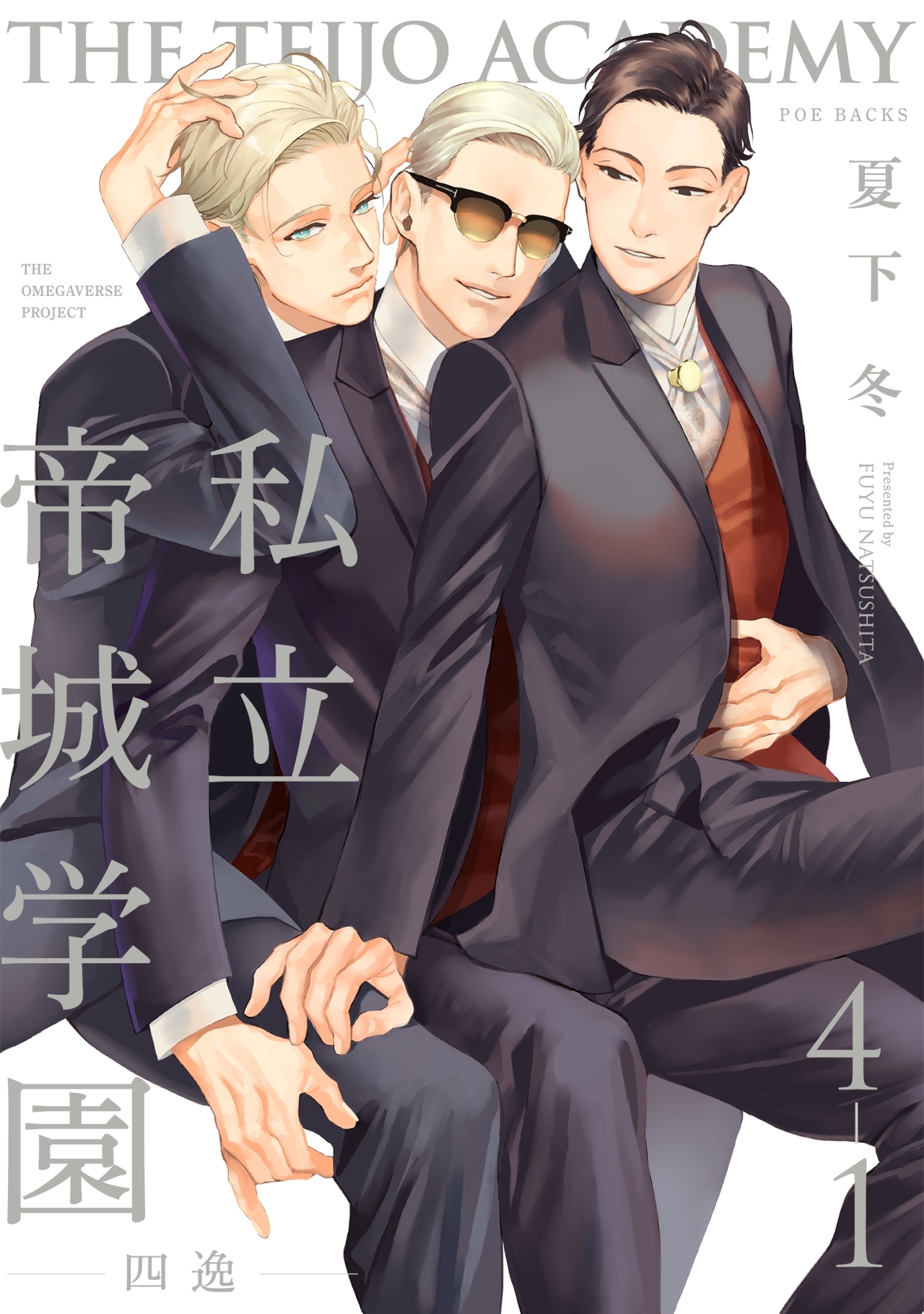 私立帝城学園-四逸-(4)【分冊版】(1)