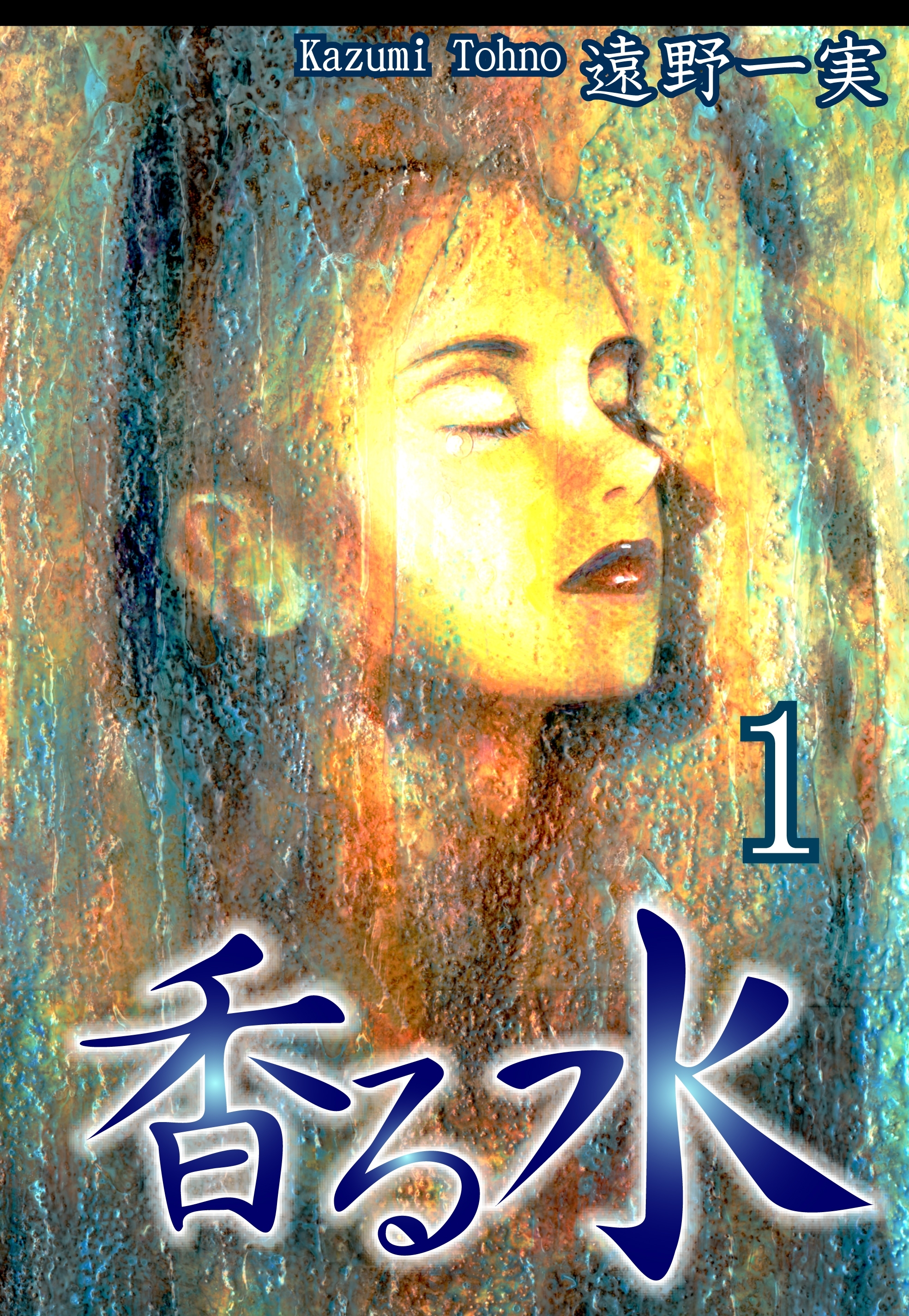 【期間限定　無料お試し版　閲覧期限2026年8月31日】香る水（1）