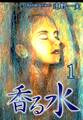 【期間限定 無料お試し版 閲覧期限2026年8月31日】香る水(1)