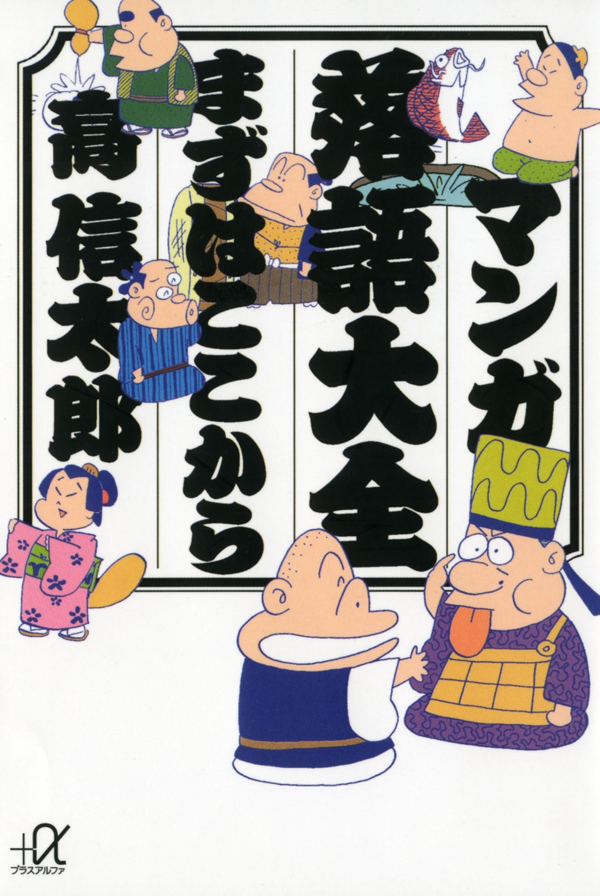 マンガ落語大全　まずはここから