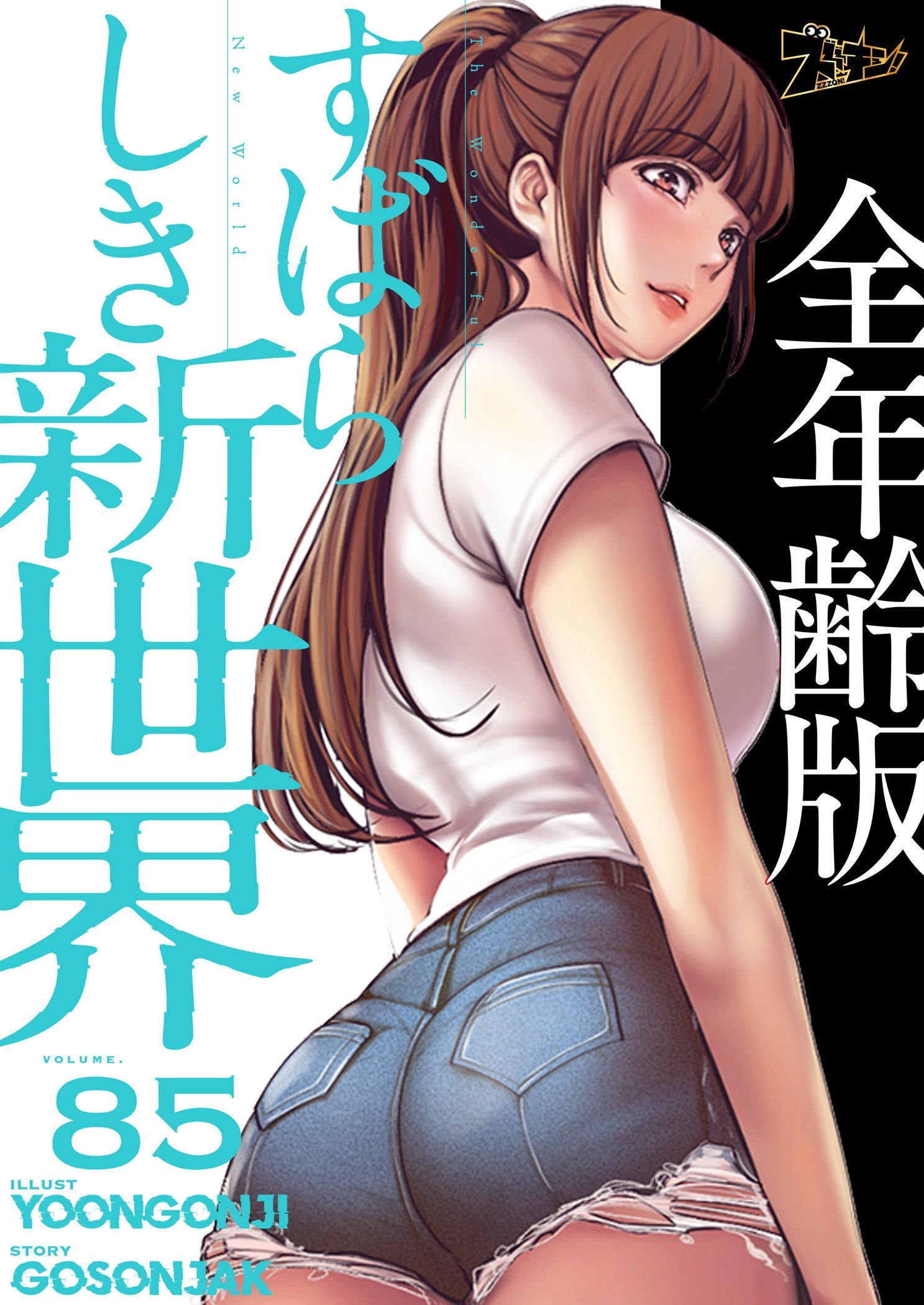 すばらしき新世界（全年齢版） 85