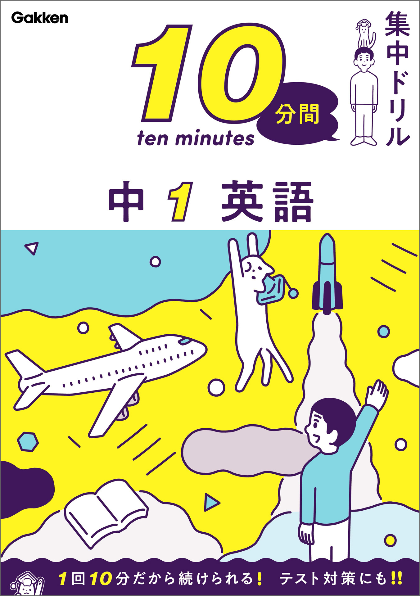 10分間集中ドリル 中1 英語
