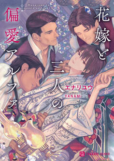【期間限定 試し読み増量版】花嫁と三人の偏愛アルファ【特別版】