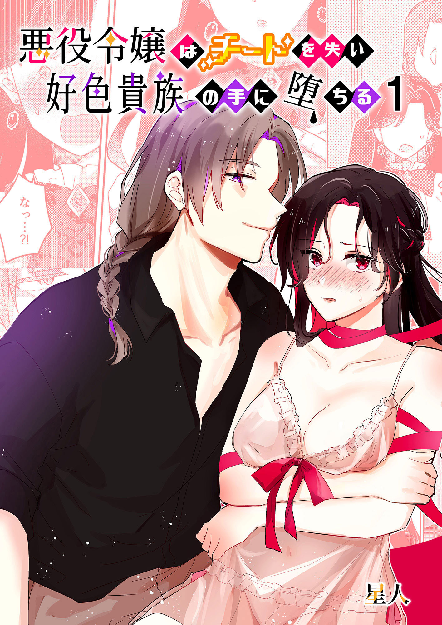 【期間限定　無料お試し版】悪役令嬢はチートを失い好色貴族の手に堕ちる1