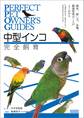 中型インコ完全飼育