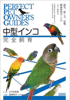 中型インコ完全飼育