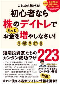 初心者なら株のデイトレでもっとお金を増やしなさい！　増補改訂版