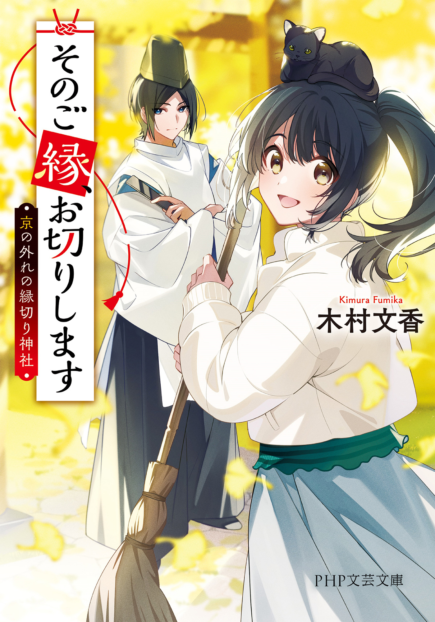 そのご縁、お切りします