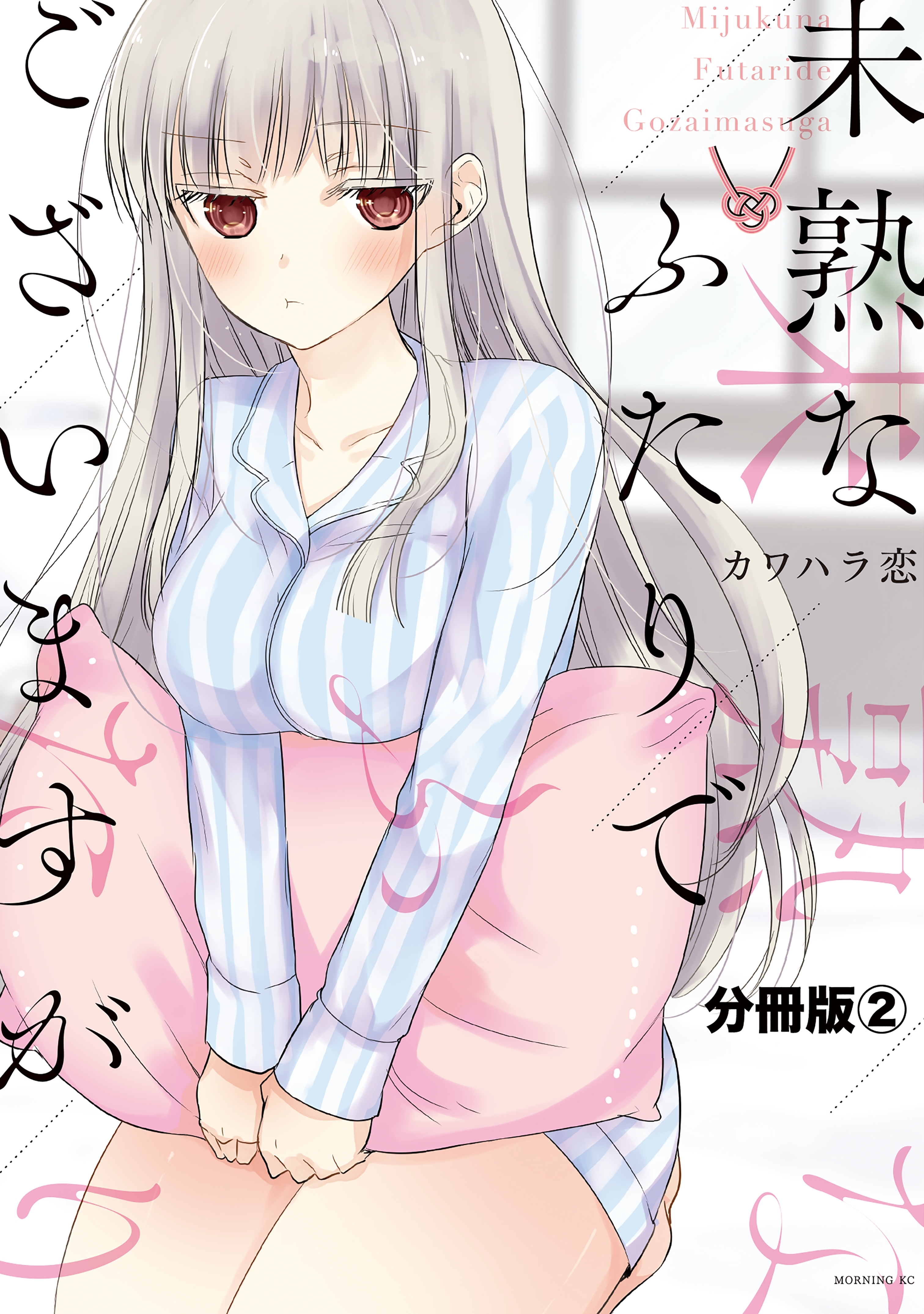 【期間限定　無料お試し版　閲覧期限2026年9月3日】未熟なふたりでございますが　分冊版（２）