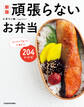 新版 頑張らないお弁当 おかずは1品でも大満足な204レシピ