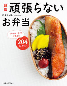 新版 頑張らないお弁当 おかずは1品でも大満足な204レシピ