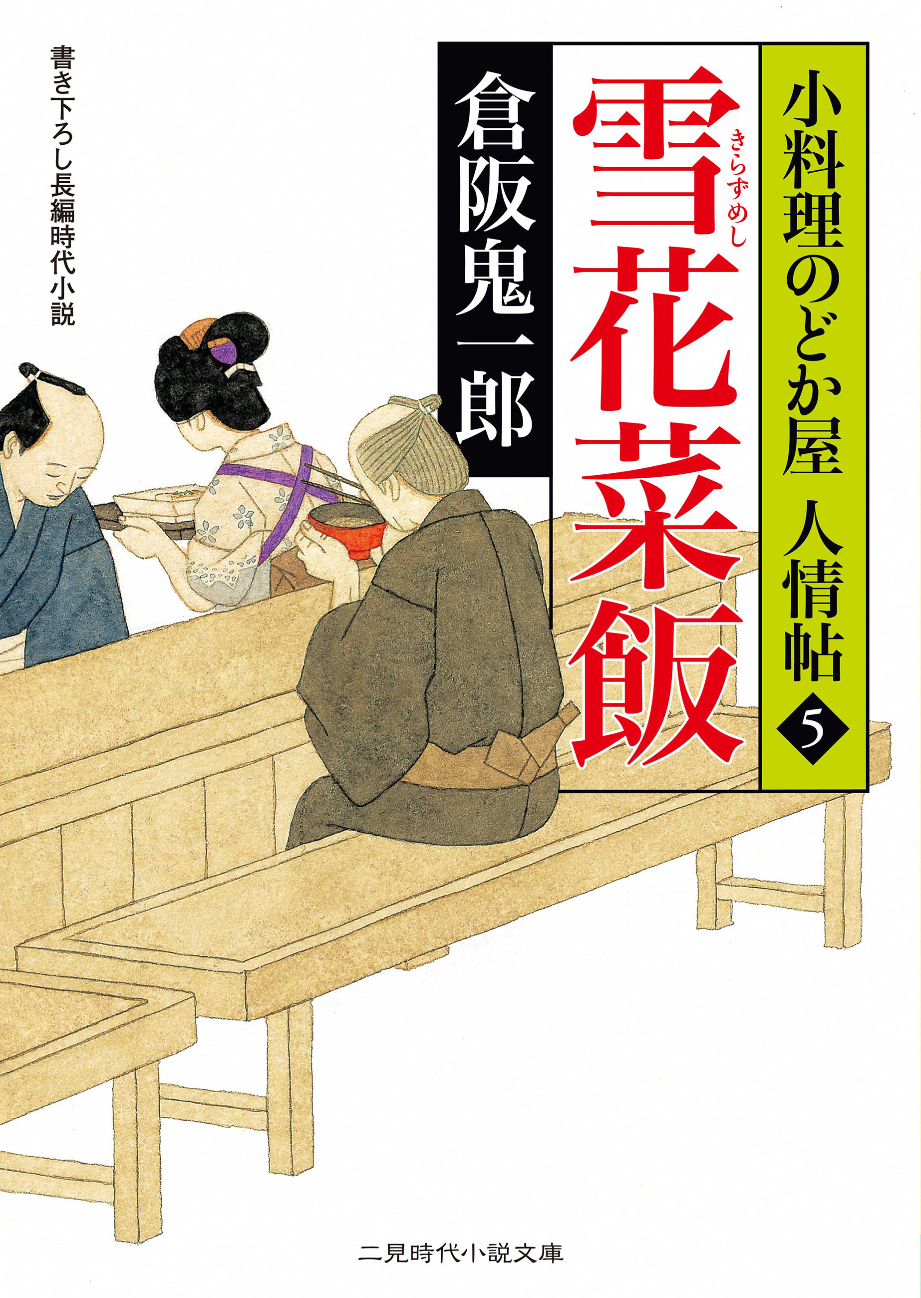 雪花菜飯　小料理のどか屋 人情帖５