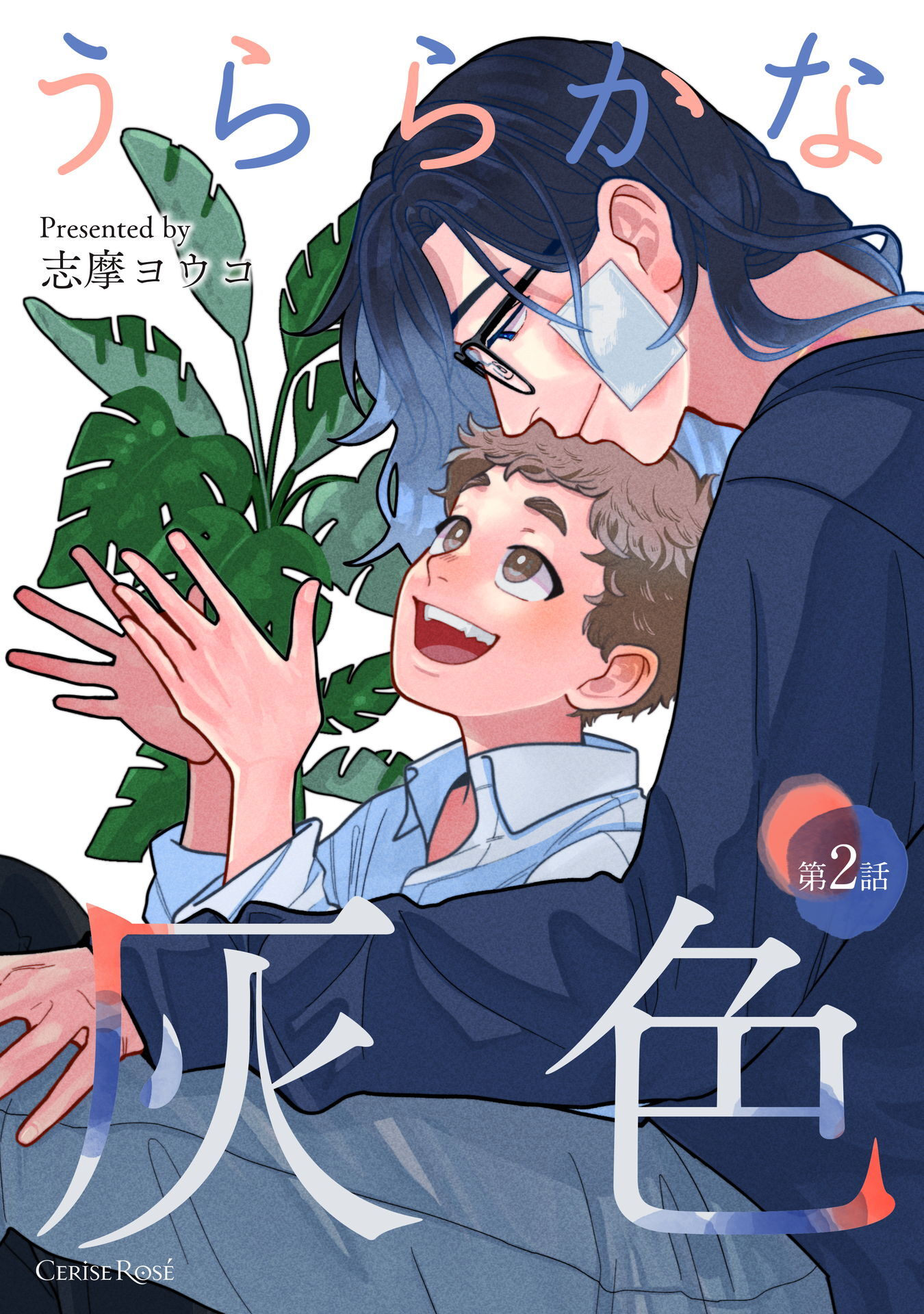 【期間限定　無料お試し版】うららかな灰色 第2話