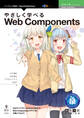 やさしく学べるWeb Components