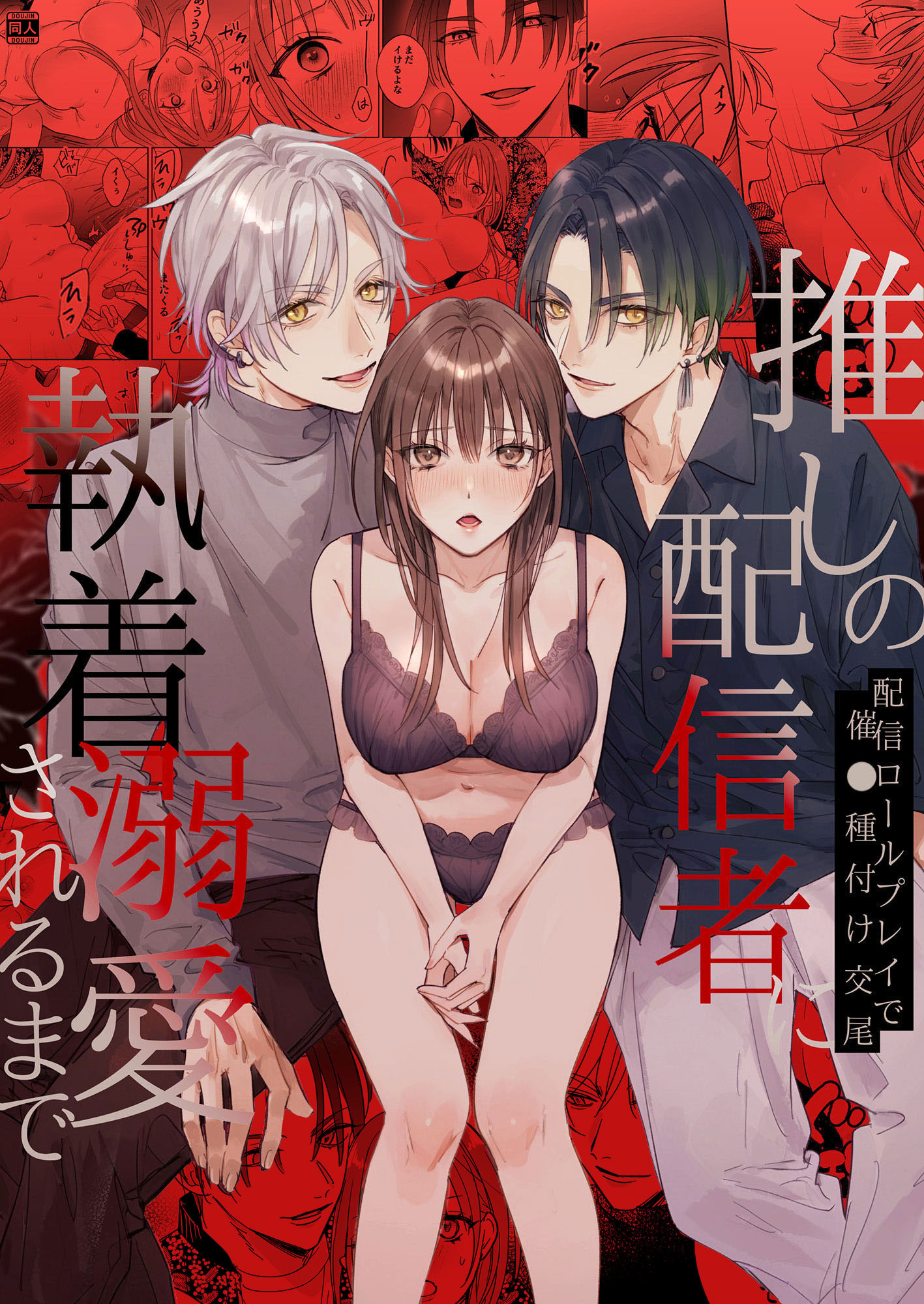 推しの配信者に執着溺愛されるまで