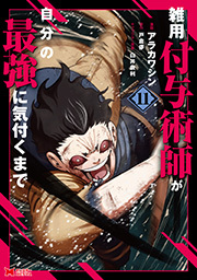 雑用付与術師が自分の最強に気付くまで(コミック) ： 11