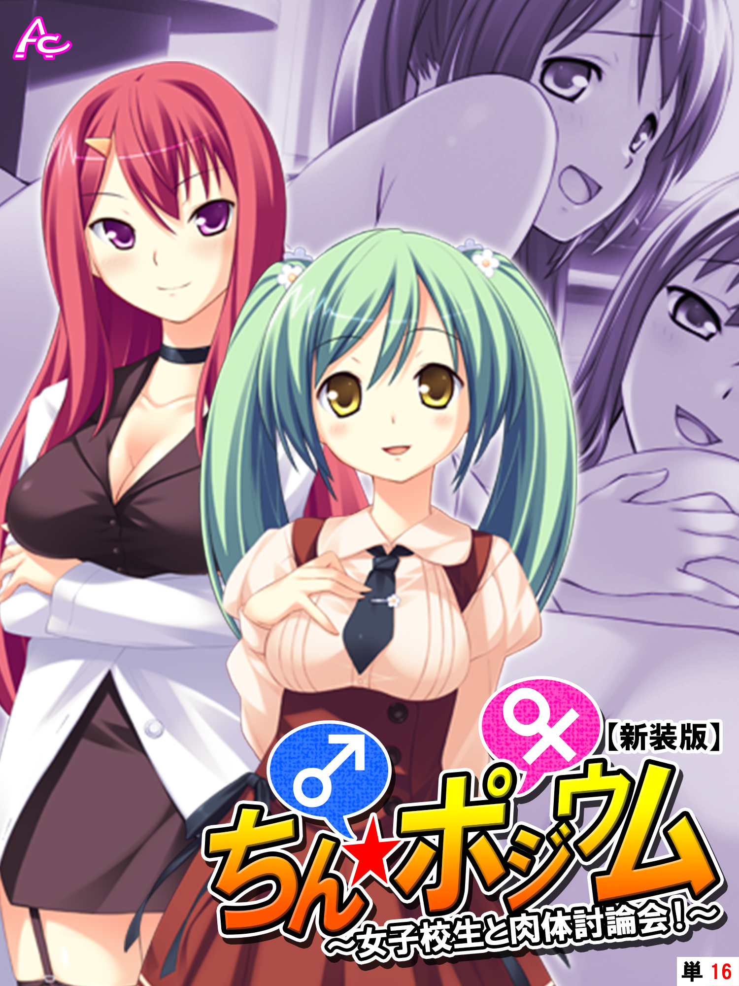 【新装版】ちん☆ポジウム ～女子校生と肉体討論会！～　（単話）　第１６話