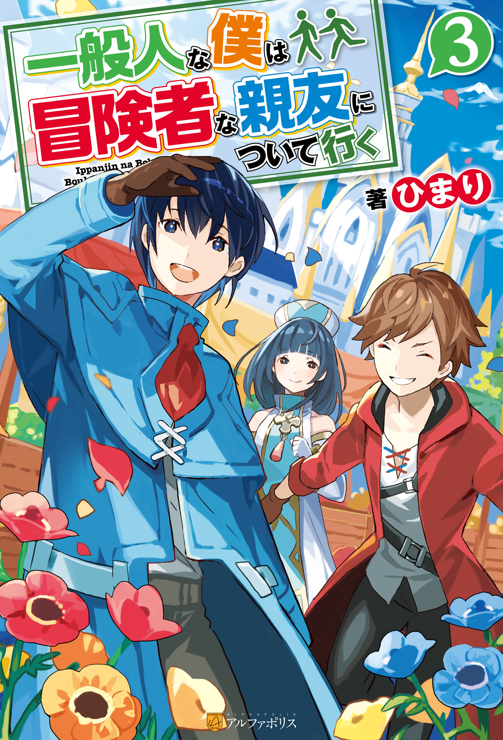 一般人な僕は、冒険者な親友について行く