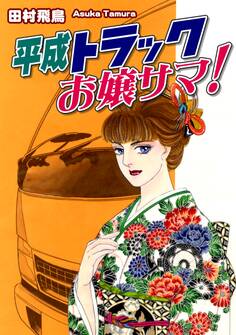 平成トラックお嬢サマ!