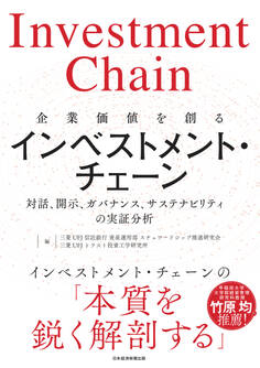 企業価値を創るインベストメント・チェーン 対話、開示、ガバナンス、サステナビリティの実証分析