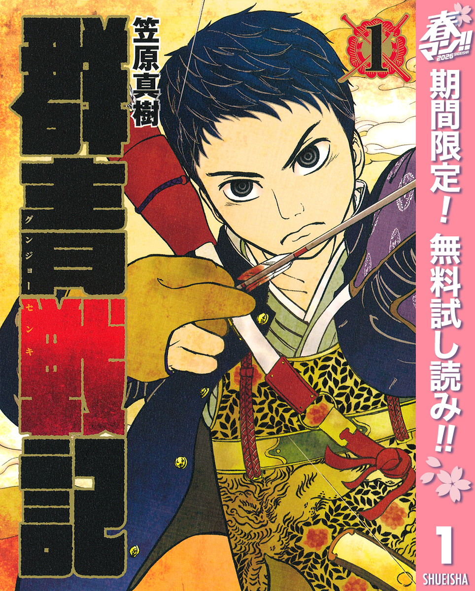 群青戦記 グンジョーセンキ【期間限定無料】 1