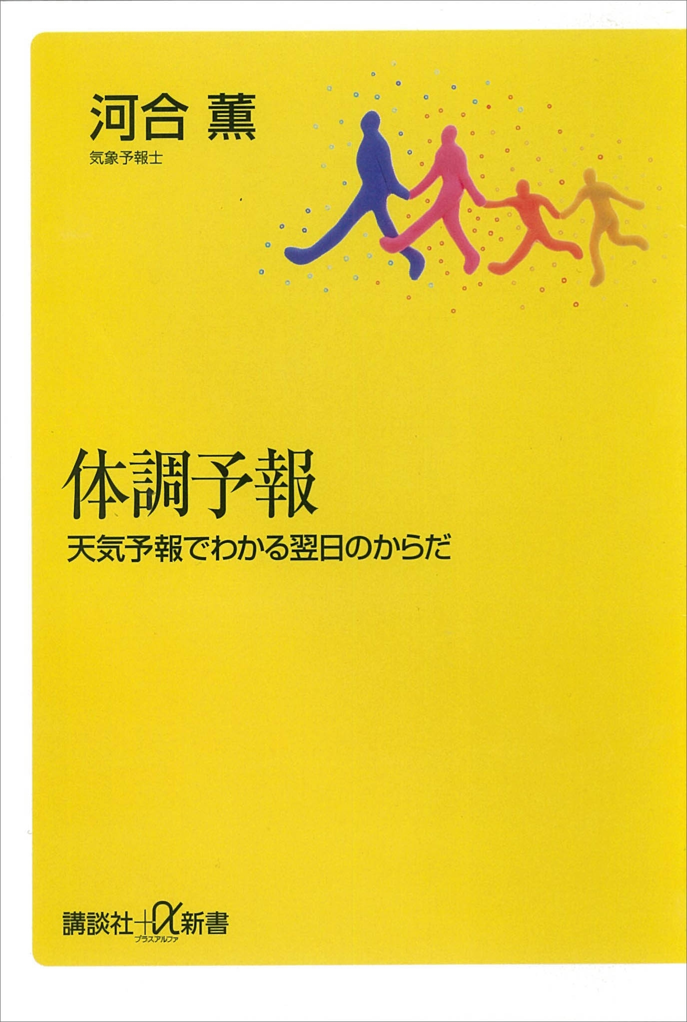 体調予報―天気予報でわかる翌日のからだ