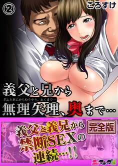 義父と兄から無理矢理、奥まで…【完全版】2