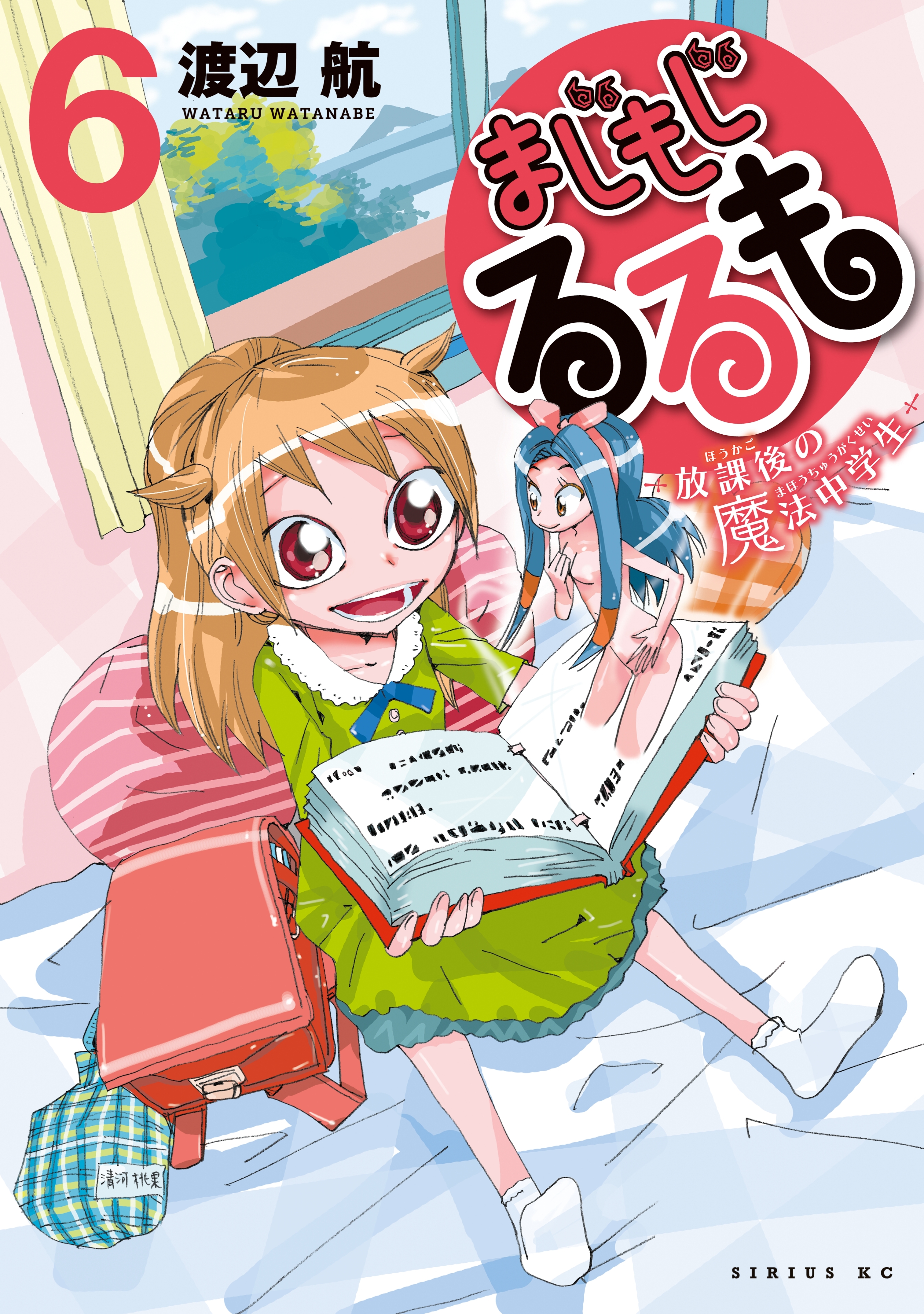 まじもじるるも－放課後の魔法中学生－（６）
