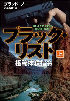 ブラック・リスト -極秘抹殺指令-(上)