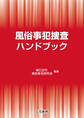 風俗事犯捜査ハンドブック