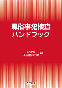 風俗事犯捜査ハンドブック
