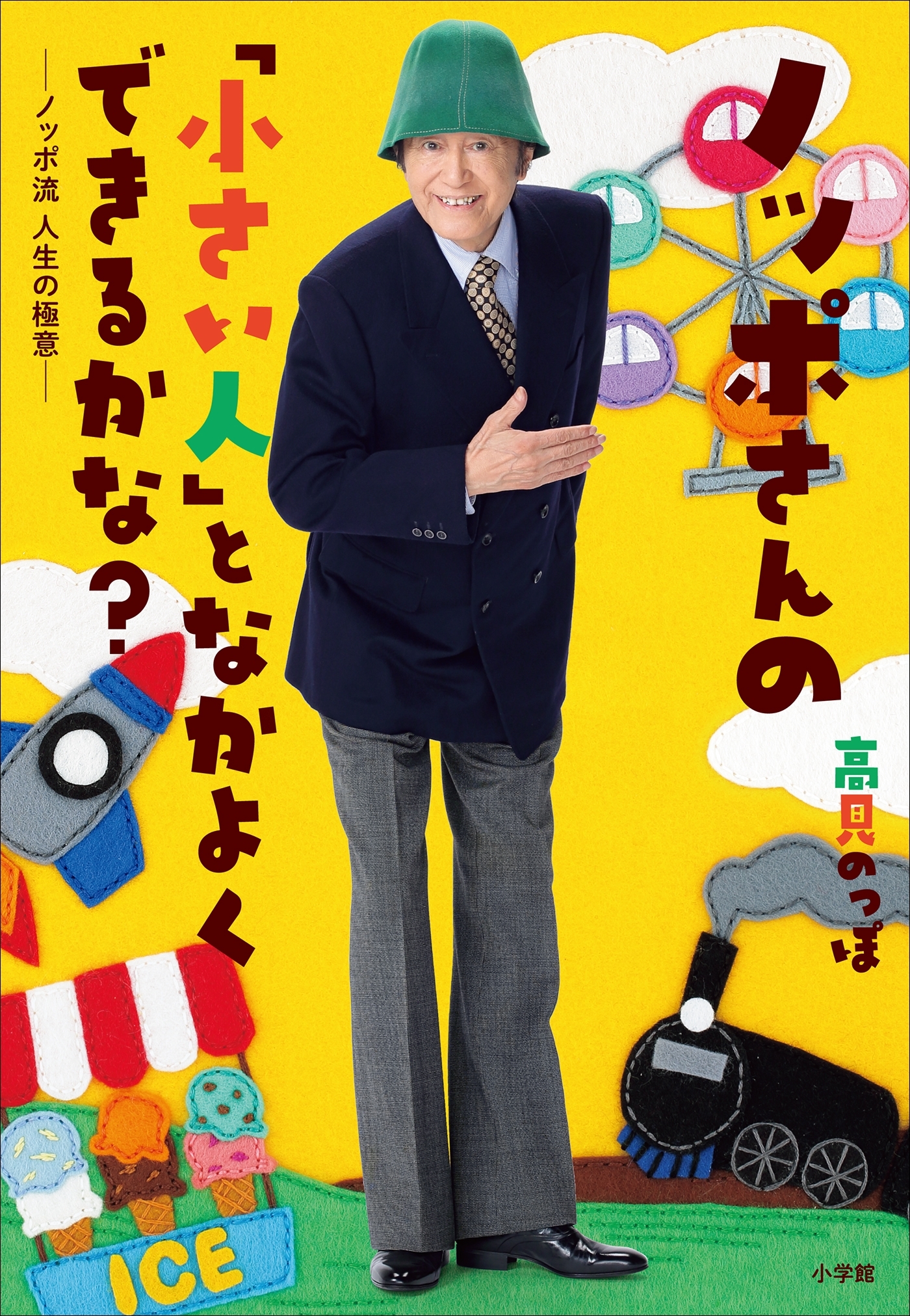 ノッポさんの「小さい人」となかよくできるかな？～ノッポ流　人生の極意～