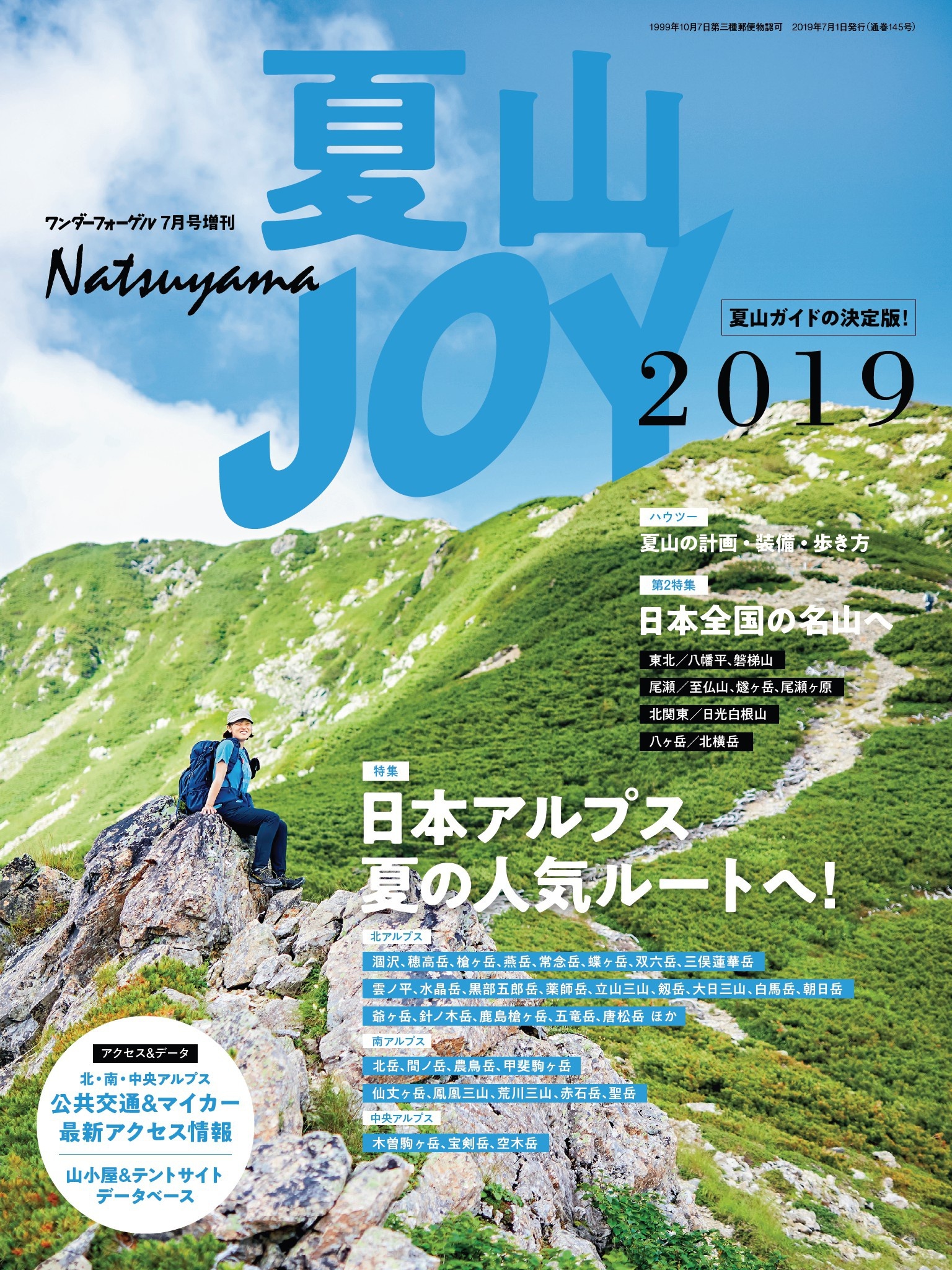 ワンダーフォーゲル 7月号 増刊 夏山ＪＯＹ2019